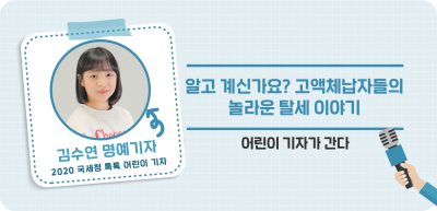 ⏩알고 계신가요? 고액체납자들의 놀라운 탈세 이야기 _김수연 명예기자